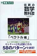 佐藤の数学教科書 ベクトル編 (東進ブックス)