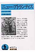 ニュー・アトランティス (岩波文庫 青617-4)