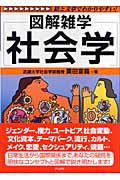 社会学 (図解雑学)