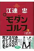 江連忠 新モダンゴルフ (2)
