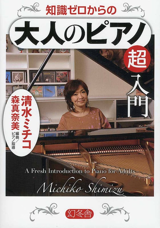 知識ゼロからの大人のピアノ超入門