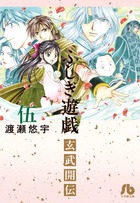 ふしぎ遊戯 玄武開伝 (5) (コミック文庫(女性))の詳細を見る