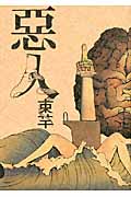 惡人の詳細を見る
