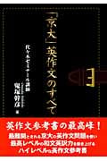 鬼塚・ミントンの基本英文108 | 鬼塚幹彦のあらすじ・感想 - ブクログ