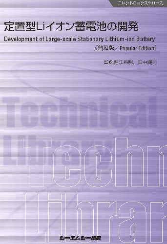 定置型Liイオン蓄電池の開発 普及版 (エレクトロニクスシリーズ)