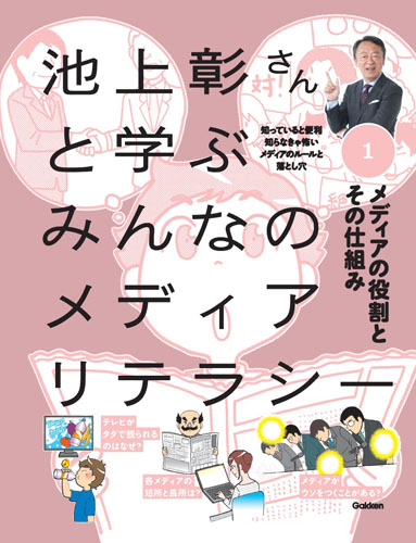池上彰さんと学ぶみんなのメディアリテラシー メディアの役割とその仕組み 知っていると便利知らなきゃ怖いメディアのルールと落とし穴 (1)の詳細を見る