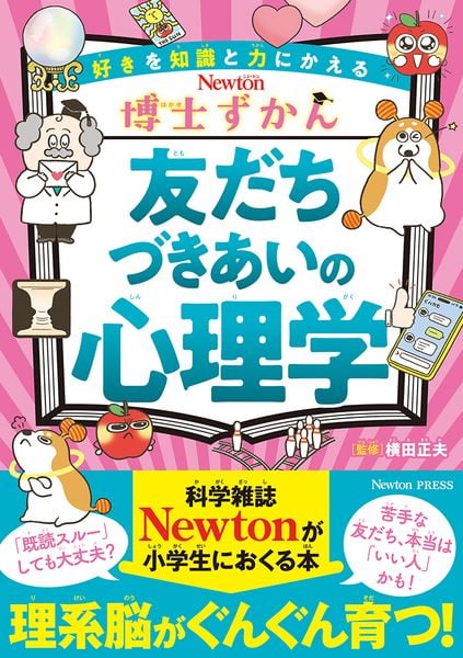 博士ずかん 友だちづきあいの心理学 (博士ずかん)