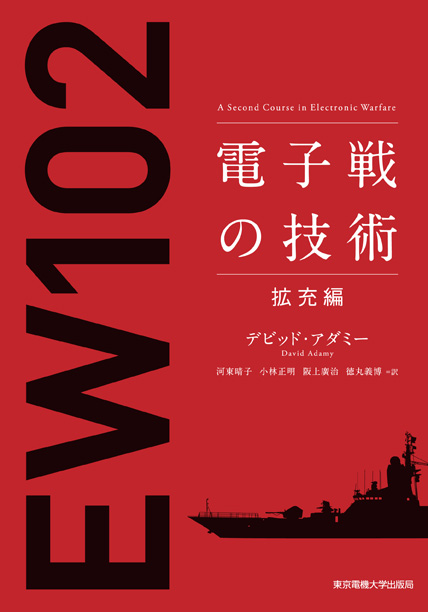 電子戦の技術 拡充編