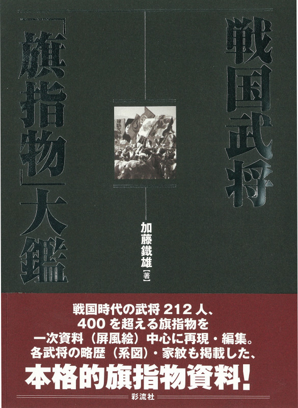 戦国武将「旗指物」大鑑