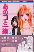 あのコと一緒 (1) (りぼんマスコットC)