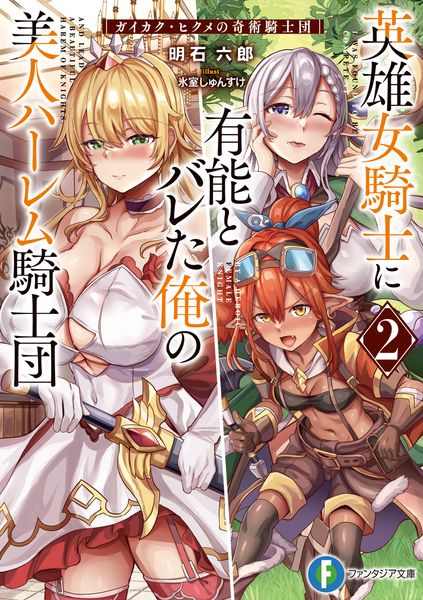 英雄女騎士に有能とバレた俺の美人ハーレム騎士団2 ガイカク・ヒクメの奇術騎士団 (2) (ファンタジア文庫)