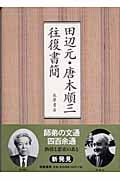 唐木順三 おすすめランキング (162作品) - ブクログ