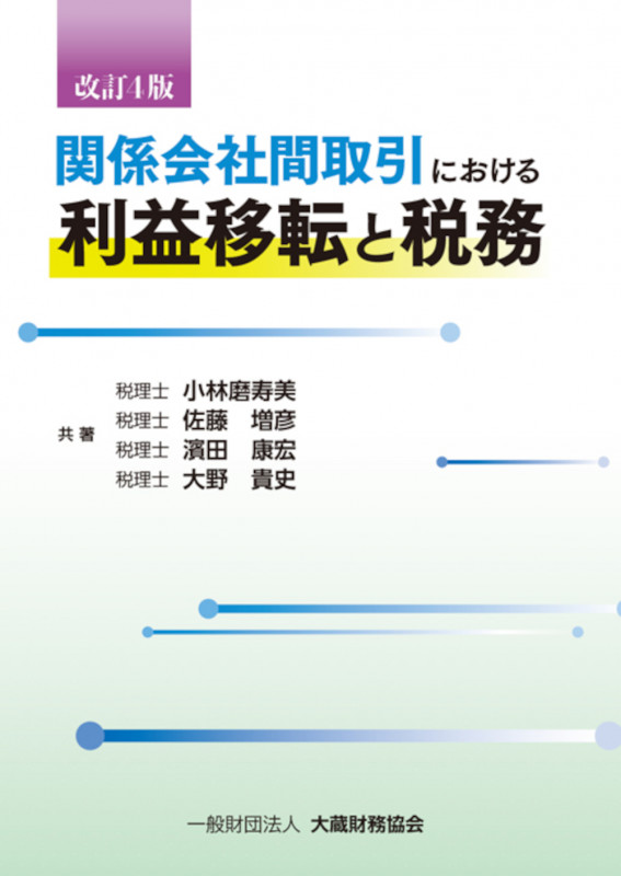 関係会社間取引における利益移転と税務 改訂4版