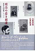 明治の若き群像 森有礼旧蔵アルバム