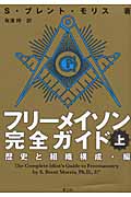 フリーメイソン完全ガイド 上 歴史と組織構成・編