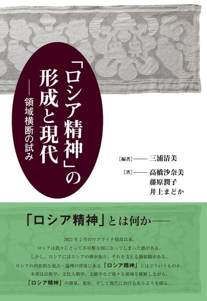 「ロシア精神」の形成と現代 領域横断の試み