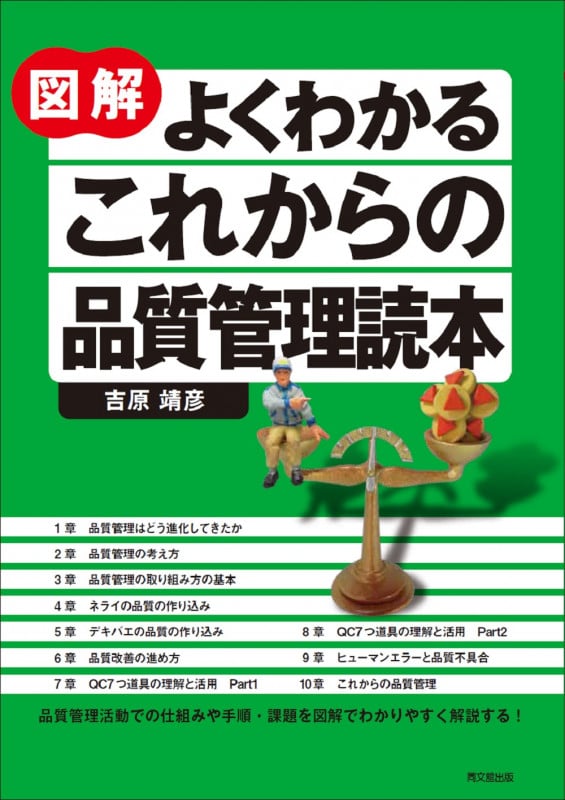 図解 よくわかるこれからの品質管理読本