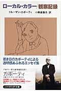 ローカル・カラー/観察記録 犬は吠える (1) (ハヤカワepi文庫)の詳細を見る