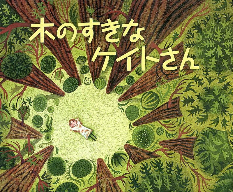木のすきなケイトさん 砂漠を緑の町にかえたある女のひとのおはなし