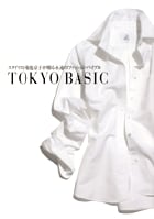 TOKYO BASIC スタイリスト菊池京子が贈る永遠のファッション・バイブル