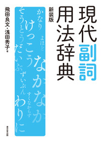 漢検・漢字ファンのための 同訓異字辞典 | 浅田秀子のあらすじ
