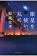 衛星を使い、私に