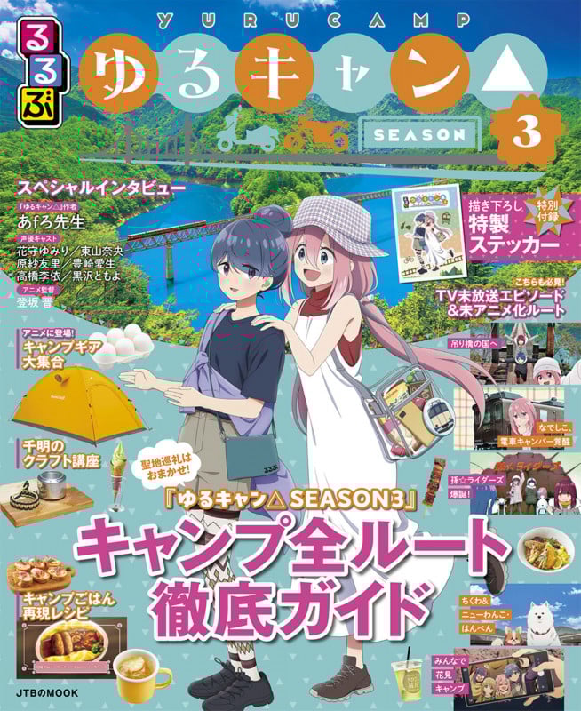 るるぶゆるキャン△SEASON3 (JTBのムック)