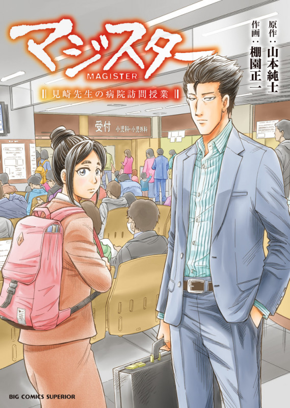 マジスター 見崎先生の病院訪問授業 (ビッグCスペリオール)