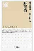 野球道 (ちくま新書)