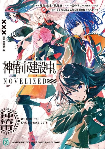 神椿市建設中。NOVELIZED (MF文庫J)