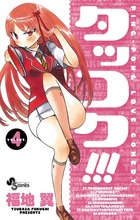 タッコク!!! (4) (サンデーC)の詳細を見る