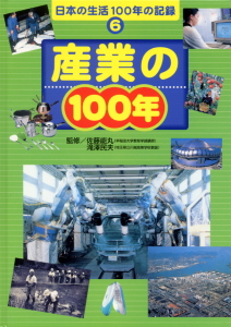 産業の100年 (日本の生活100年の記録 6)