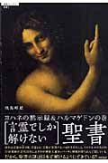 超知ライブラリー021 [言霊でしか解けない]聖書 ヨハネの黙示録&ハルマゲドンの巻の詳細を見る