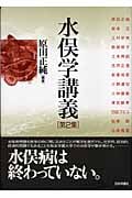 水俣学講義 (第2集)