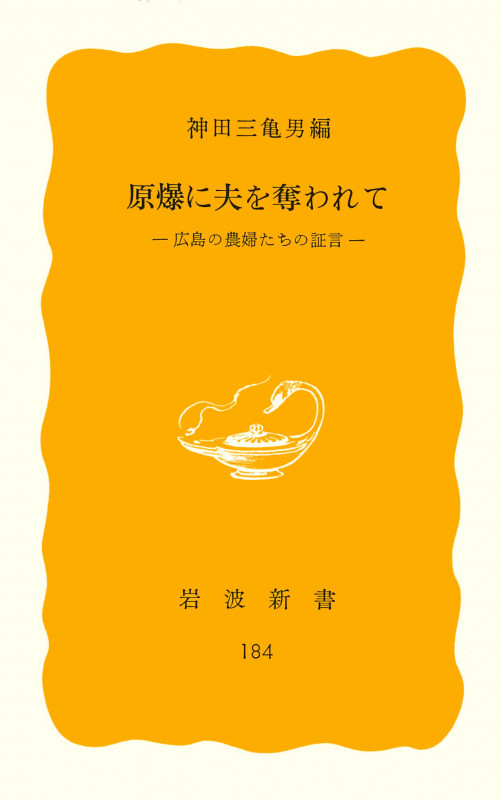 原爆に夫を奪われて 広島の農婦たちの証言 (岩波新書 黄版184)の詳細を見る