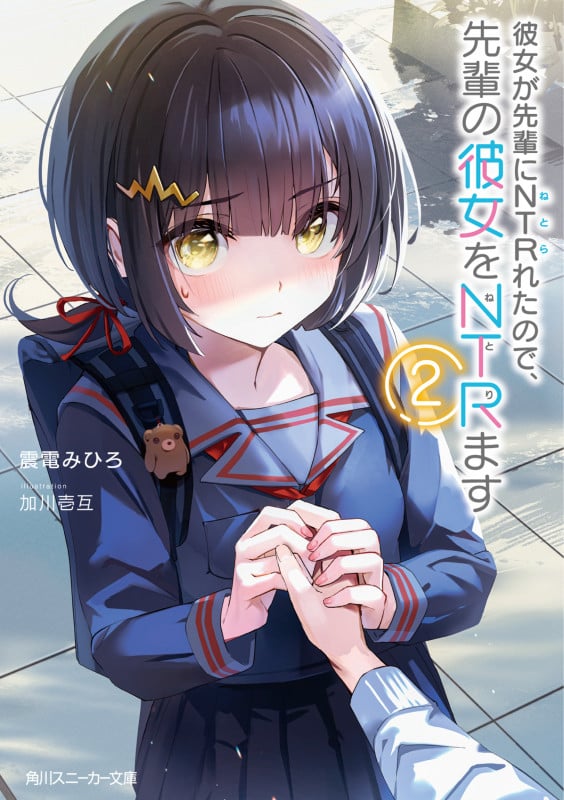 彼女が先輩にNTRれたので、先輩の彼女をNTRます (2) (角川スニーカー文庫)