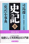 史記 『史記』小事典 (8) (徳間文庫)