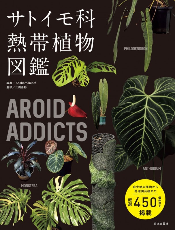 AROID ADDICTS サトイモ科熱帯植物図鑑  人気のモンステラ・アロカシア・アンスリウム..知りたかったあの植物たちを一冊に凝縮