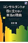 コンサルタントが役に立たない本当の理由