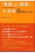 「原因」と「結果」の法則 輝かしい人生へ (4)