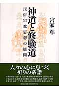 神道と修験道 民俗宗教思想の展開