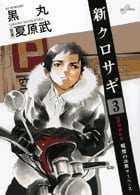 新クロサギ (3) (ビッグC)