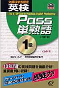 英検Pass単熟語1級 改訂版の詳細を見る