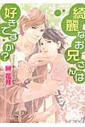 綺麗なお兄さんは好きですか?の詳細を見る