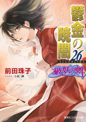 鬱金の暁闇 26 破妖の剣(6) (コバルト文庫 破妖の剣シリーズ)