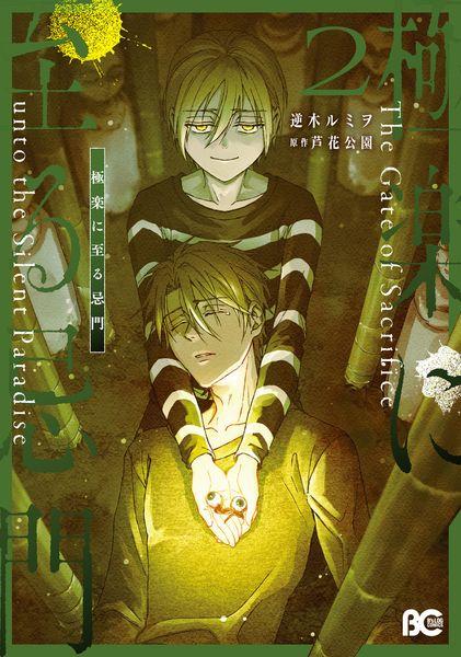 極楽に至る忌門 2 (B's-LOG COMICS)