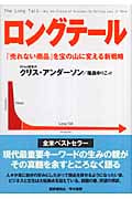 ロングテール 「売れない商品」を宝の山に変える新戦略