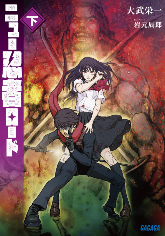 ニュー忍者ロード (下) (ガガガ文庫)