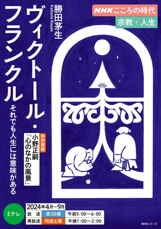 NHKこころの時代 宗教・人生 ヴィクトール・フランクル それでも人生には意味がある (NHKシリーズ)の詳細を見る