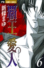 覇王・愛人 (6) (フラワーC)の詳細を見る